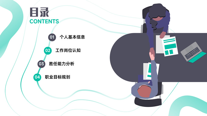 插画风竞聘求职商务