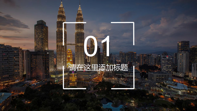 现代都市建筑群PPT模板