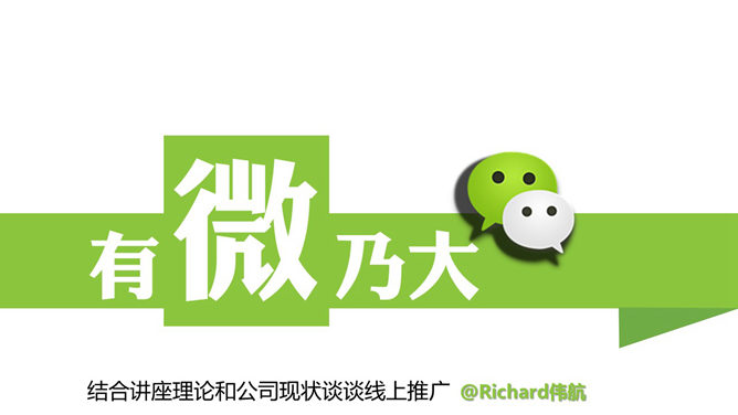 微信营销推广知识分享PPTPPT模板预览图