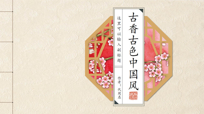 古韵中国风PPT模板