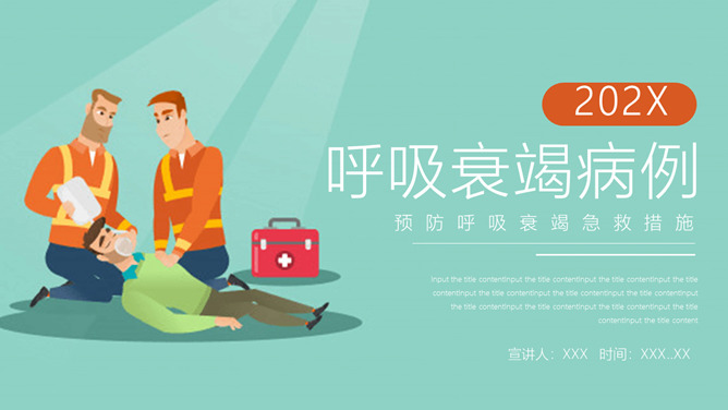 呼吸衰竭护理病例PPT模板