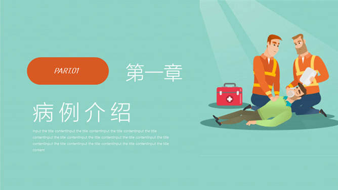 呼吸衰竭护理病例PPT模板