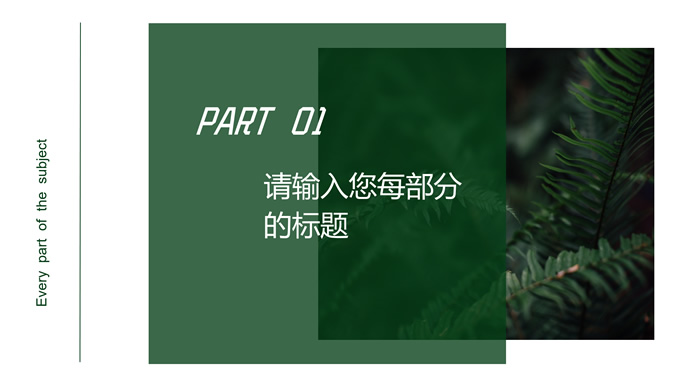 INS风绿色简约清新通用PPT模板