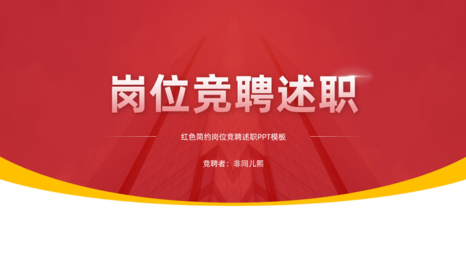 商务岗位竞聘述职通用PPT模板