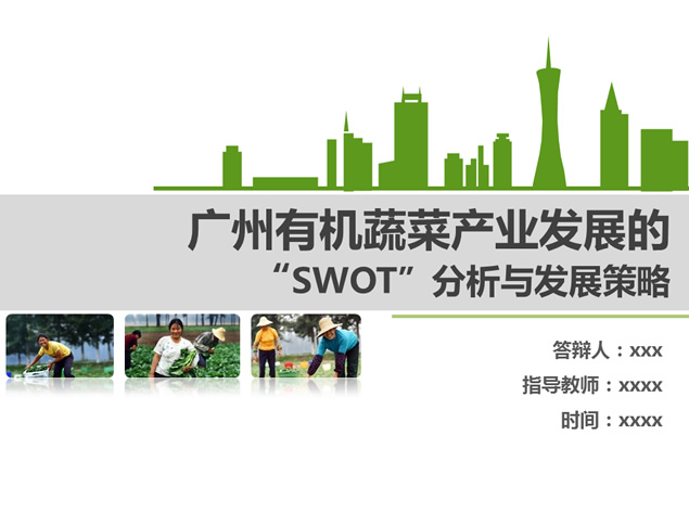 有机蔬菜产业发展的“SWOT”分析与发展策略论文答辩PPT模板