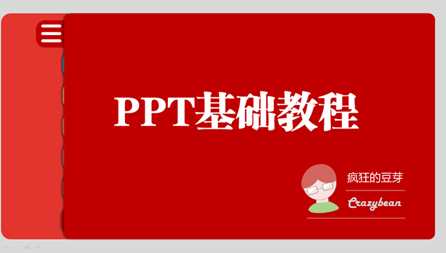 不同分类栏目切换PPT基础教程模板