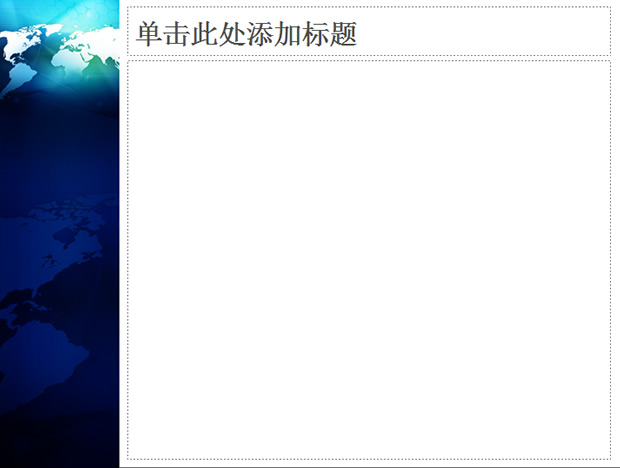 世界地图背景PPT模板
