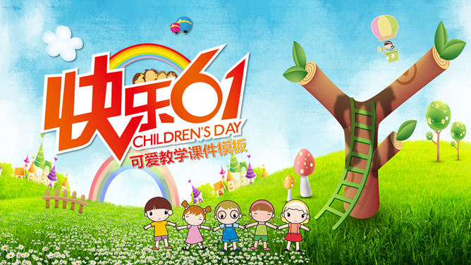 儿童节日主题PPT模板
