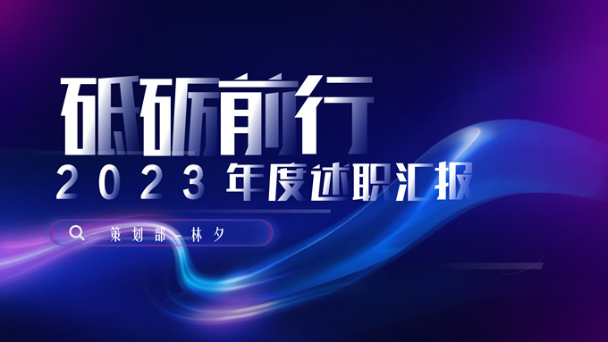渐变商务风年度述职报告PPT模板