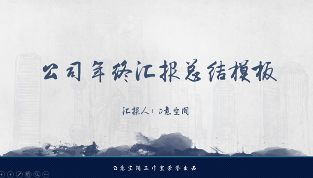 喷溅墨滴大气中国风年终汇报总结PPT模板