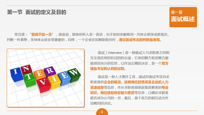 面试官技能培训PPT课件