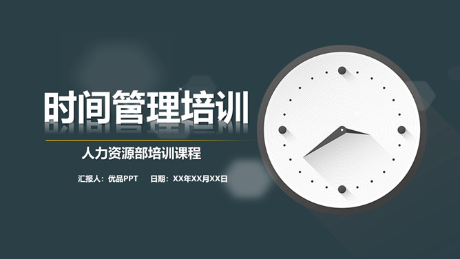 时间管理培训PPT课件模板