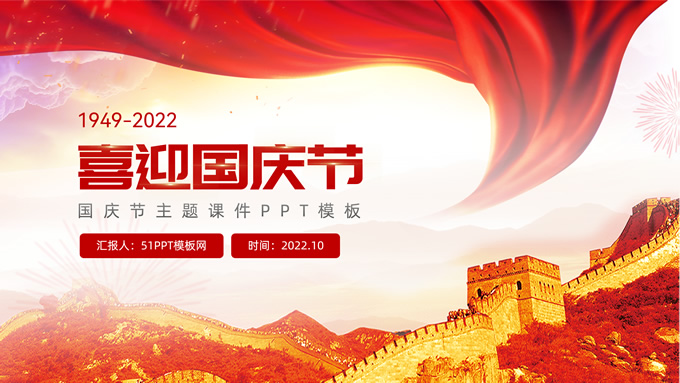 简洁大气国庆节主题班会PPT模板