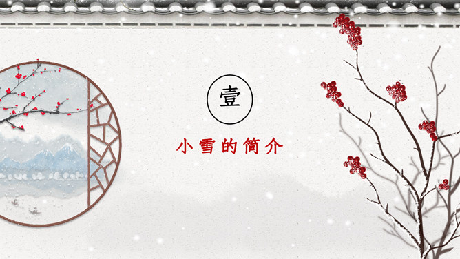 红梅小雪节气主题PPT模板
