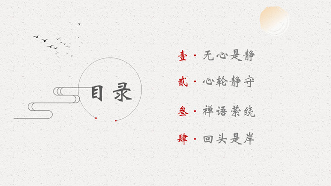 佛教佛学禅意中国风PPT模板
