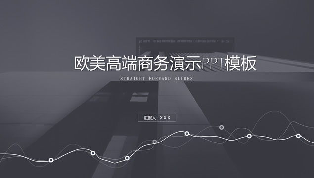 扁平时尚极简欧美风商务工作汇报通用PPT模板
