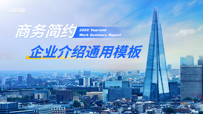 商务简约企业介绍通用PPT模板