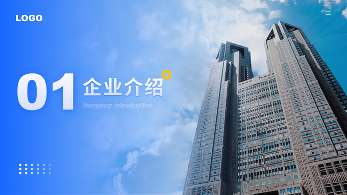 商务简约企业介绍通用PPT模板