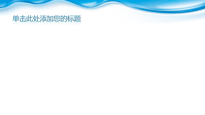 水滴下流效果PPT背景图片