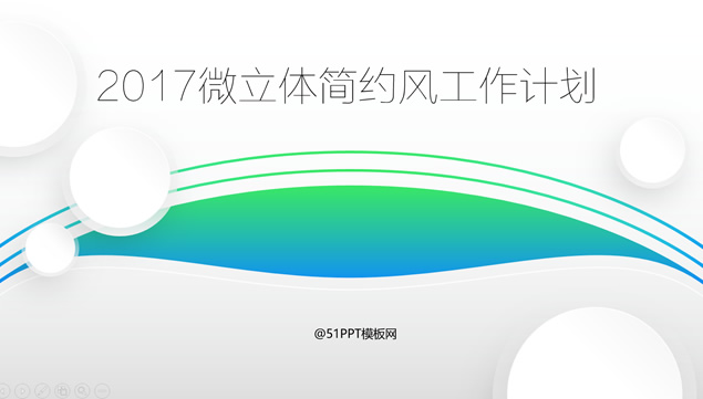 2017微立体简约风格工作计划PPT模板