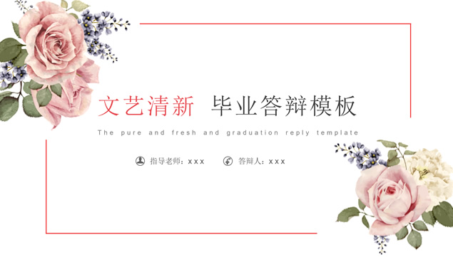 藤蔓植物花卉文艺小清新论文答辩通用PPT模板