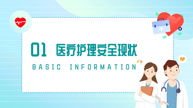 护理安全管理教育培训PPT