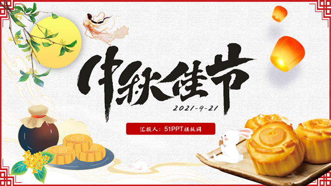 中秋佳节――极简中国风中秋节PPT模板