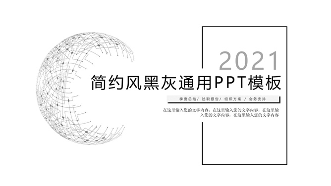 极简素雅黑灰通用PPT模板