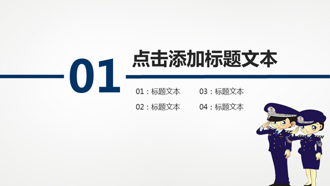 动态警务工作汇报PPT模板