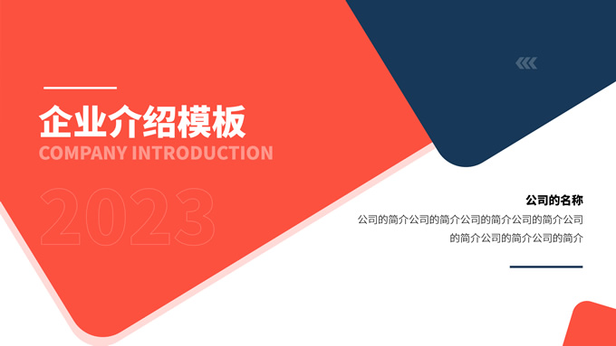 红蓝简约几何风企业介绍PPT模板