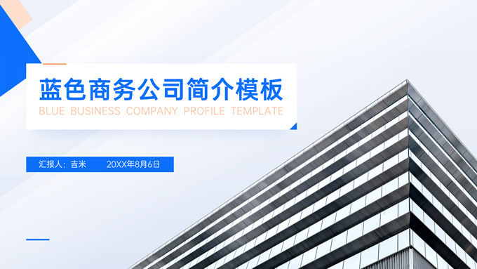 蓝色简约商务风公司简介