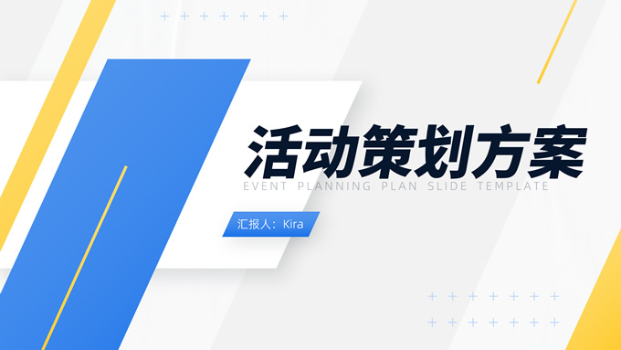 蓝黄撞色几何风活动策划方案PPT模板