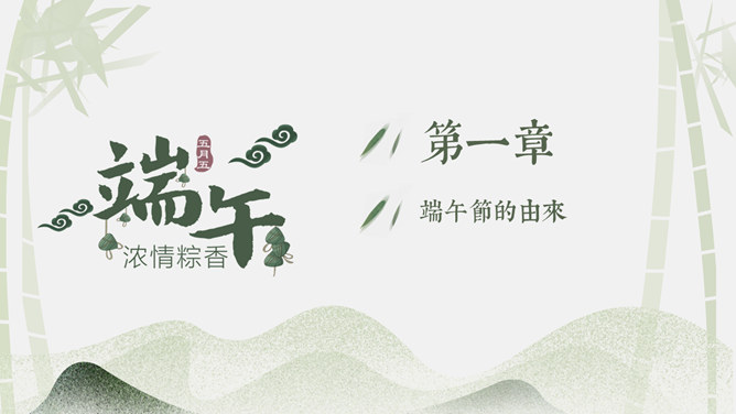 端午节介绍PPT模板