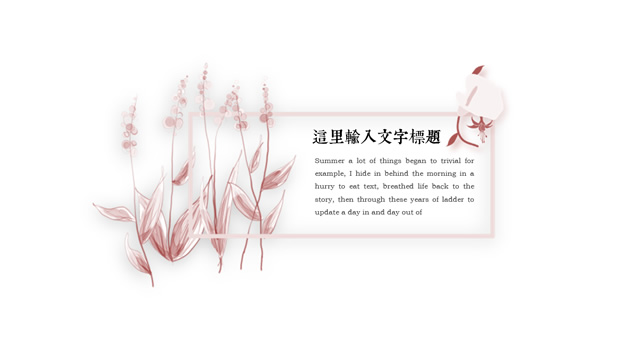 花朵植物藤蔓清新唯美艺术风格工作总结报告PPT模板