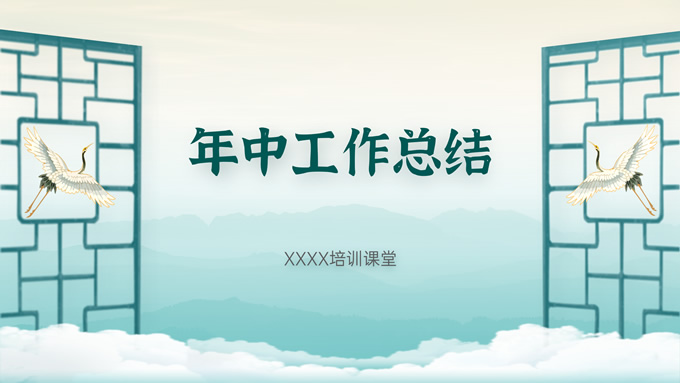 简约清新水墨中国风培训机构年中总结PPT模板