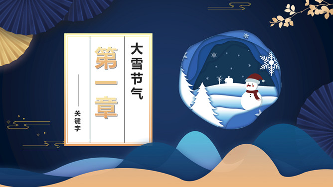 雪人大雪节气介绍PPT模板