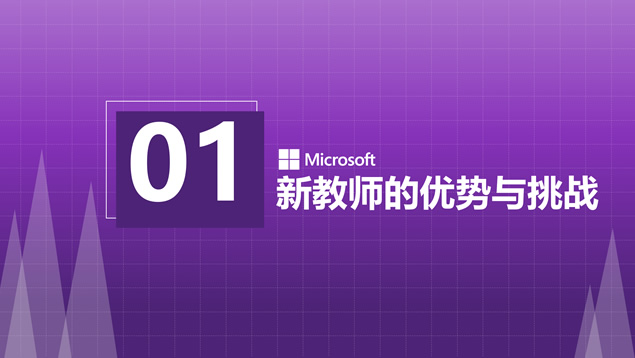 新教师入职培训通用PPT模板