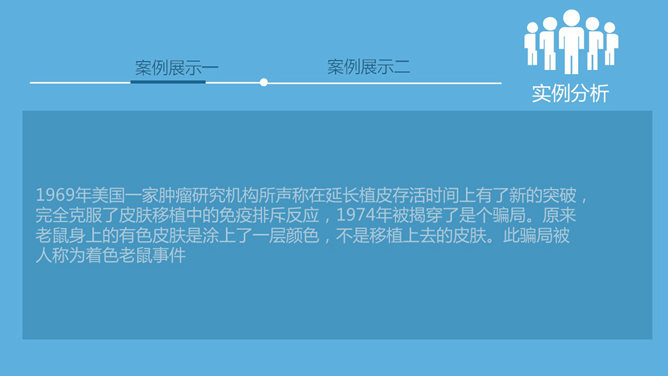 医学科研道德讨论PPT