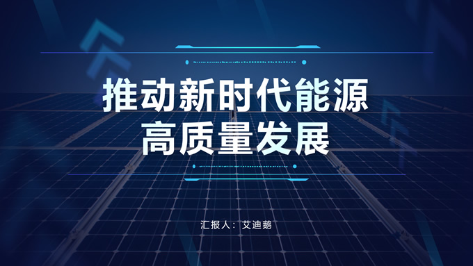 推动新时代能源高质量发展深色科技风电力PPT模板