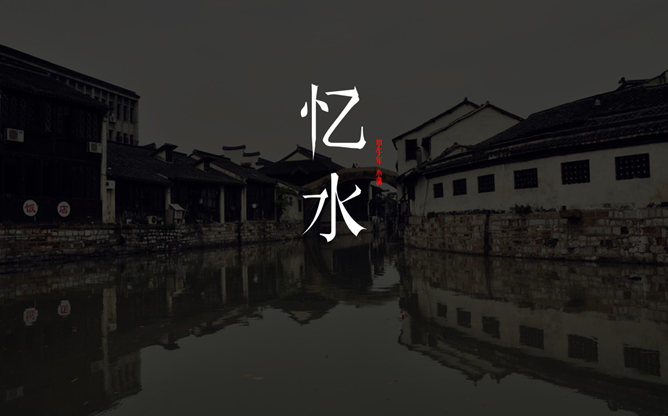 江南水乡中国风PPT背景图片