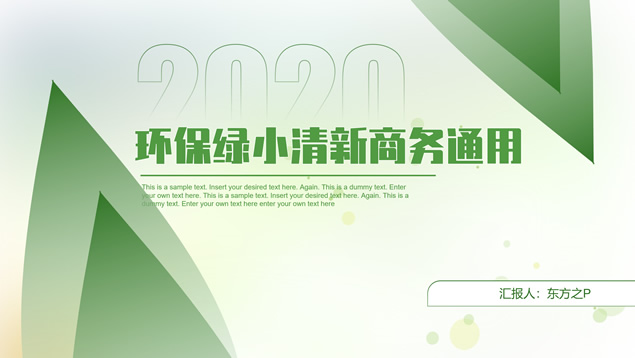 环保绿小清新商务通用PPT模板