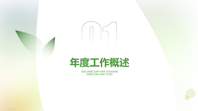 环保绿小清新商务通用PPT模板