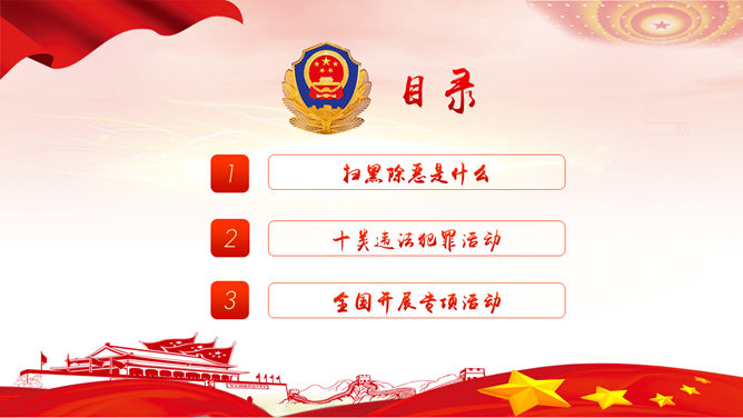 重拳出击 扫黑除恶 PPT 模板