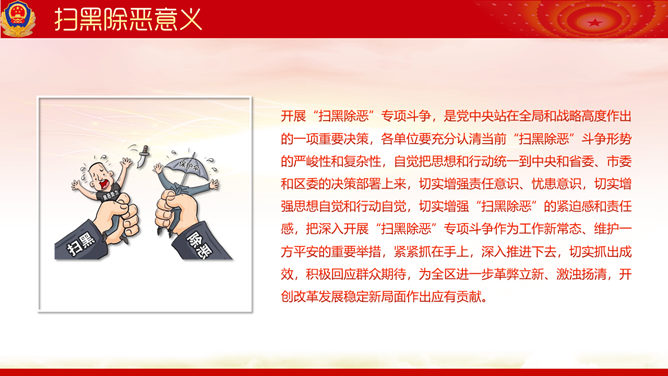 重拳出击 扫黑除恶 PPT 模板