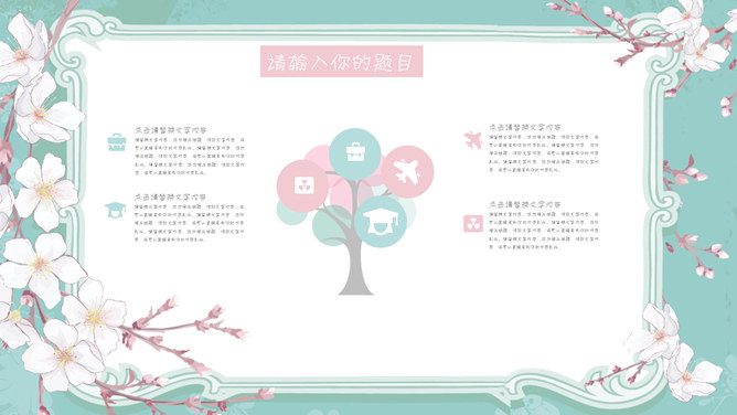 淡雅清新花卉主题PPT模板