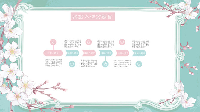 淡雅清新花卉主题PPT模板
