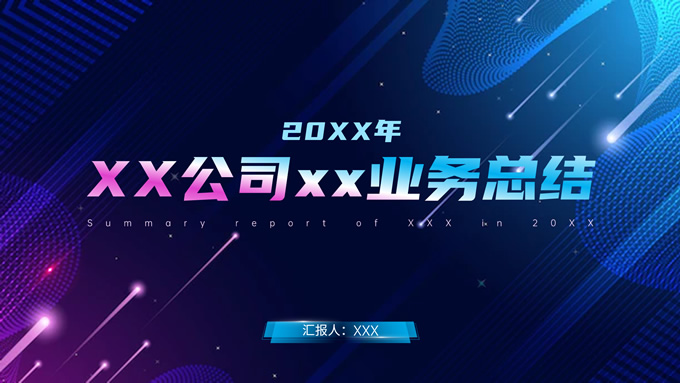 动感几何炫酷科技风总结汇报通用PPT模板