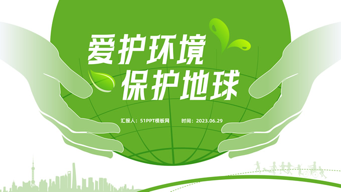 爱护环境 保护地球――绿色清新环保主题