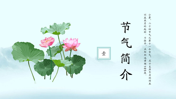 亭台远山柳树小暑PPT模板