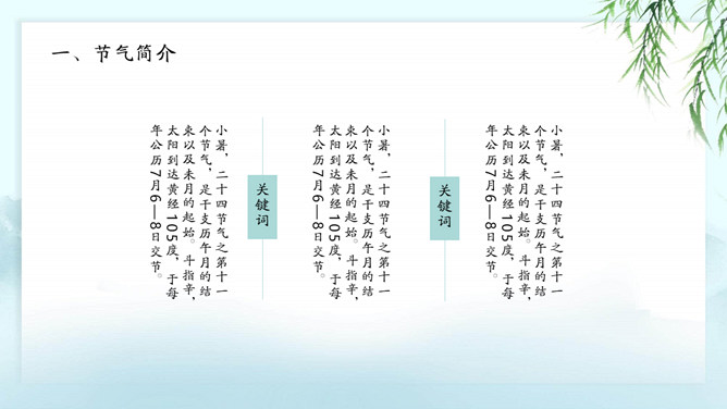 亭台远山柳树小暑PPT模板